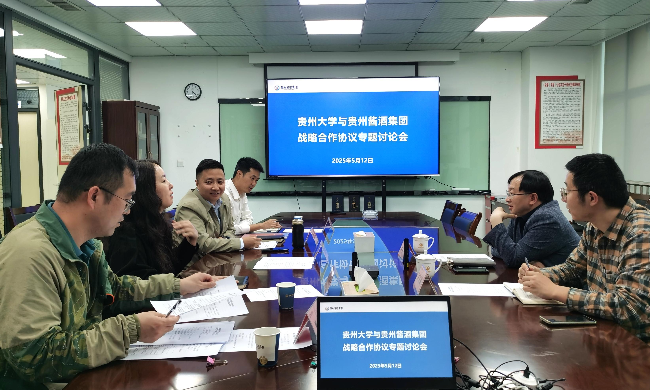 貴州大學(xué)釀酒與食品工程學(xué)院與貴州醬酒集團(tuán)召開戰(zhàn)略合作協(xié)議專題討論會